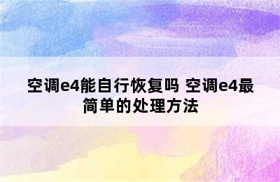 空调e4能自行恢复吗 空调e4最简单的处理方法